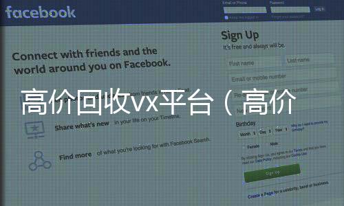 高价回收vx平台高价收v（高价回收微信24小时在线）